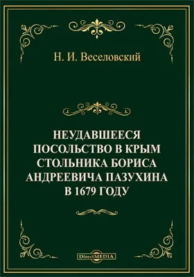 Неудавшееся посольство в Крым стольника Бориса Андреевича Пазухина в 1679 году