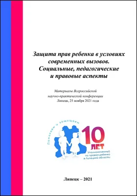 Защита прав ребенка в условиях современных вызовов. Социальные, педагогические и правовые аспекты