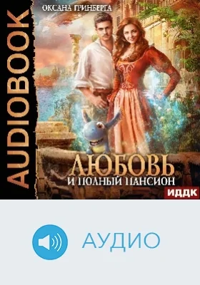 Любовь и полный пансион: аудиоиздание