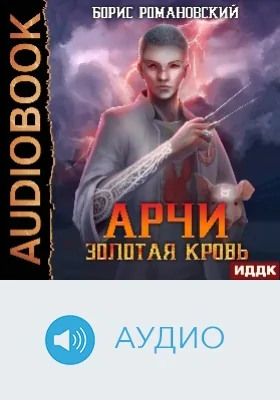 Арчи: аудиоиздание. Книга 1. Золотая Кровь