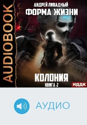 Форма жизни: аудиоиздание. Книга 2. Колония