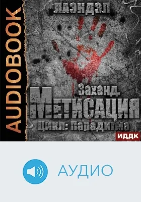 Парадигма: аудиоиздание. Книга 3. Заханд. Метисация