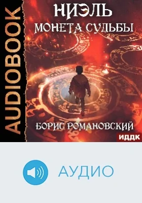 Ниэль: аудиоиздание. Книга 1. Монета Судьбы