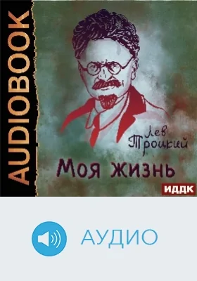 Моя жизнь: аудиоиздание