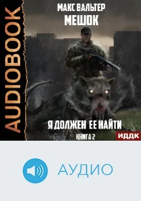 Мешок: аудиоиздание. Книга 2. Я должен её найти 2