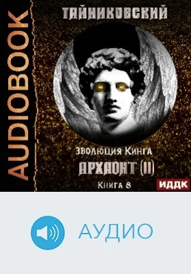 Эволюция Кинга: аудиоиздание. Книга 8. Архаонт(II)