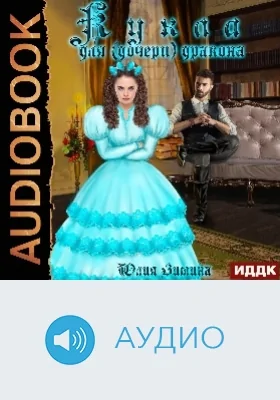 Кукла для (дочери) дракона: аудиоиздание