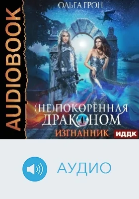 (Не)покоренная драконом: аудиоиздание. Книга 1. Изгнанник