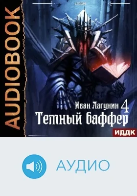 Темный баффер: аудиоиздание. Книга 4