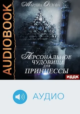 Персональное чудовище для принцессы: аудиоиздание