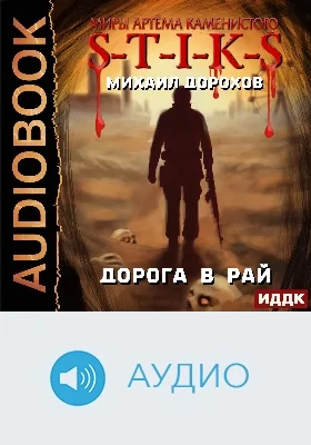 Миры Артёма Каменистого. S-T-I-K-S: дорога в рай: аудиоиздание