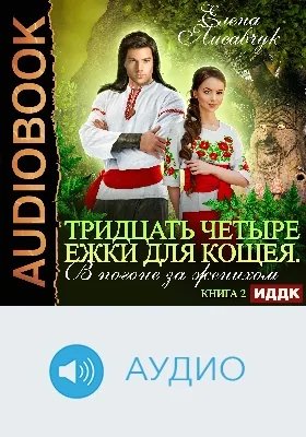Тридцать четыре Ежки для Кощея: в погоне за женихом: аудиоиздание. Книга 2