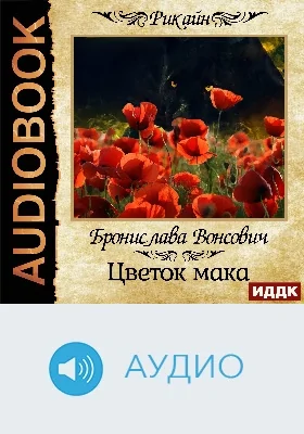 Королевства Рикайна: цветок мака: аудиоиздание