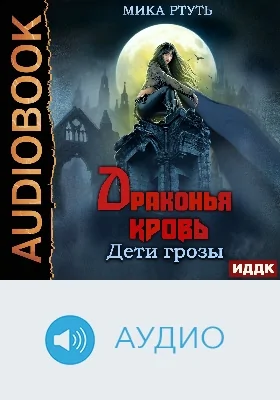 Дети грозы: аудиоиздание. Книга 5. Драконья кровь