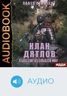 Клан «Дятлов» выходит в большой мир: аудиоиздание. Книга 2