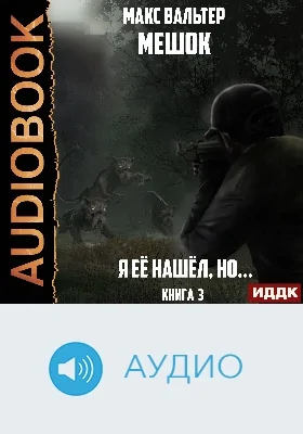 Мешок: аудиоиздание. Книга 3. Я её нашёл, но..»