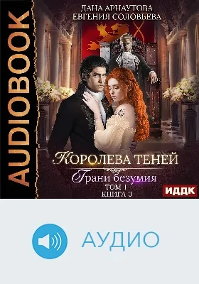 Королева Теней: аудиоиздание. Книга 3. Грани безумия. Том 1