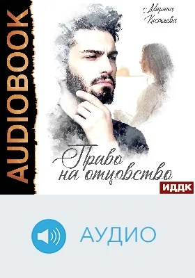Право на отцовство: аудиоиздание
