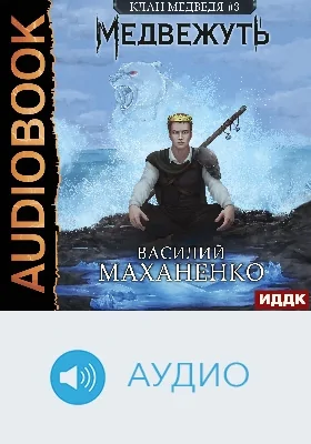 Клан Медведя: аудиоиздание. Книга 3. Медвежуть
