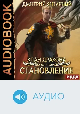 Клан дракона: аудиоиздание. Книга 3. Становление
