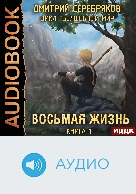 Волшебный мир: аудиоиздание. Книга 1. Восьмая жизнь