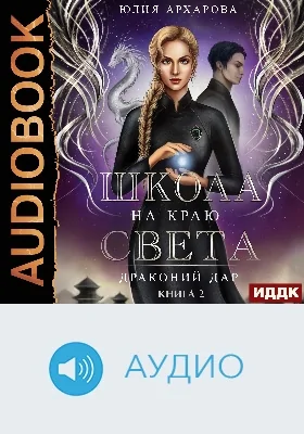 Школа на краю света: аудиоиздание. Книга 2. Драконий дар