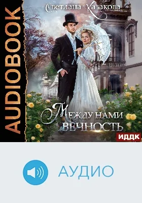 Между нами вечность: аудиоиздание