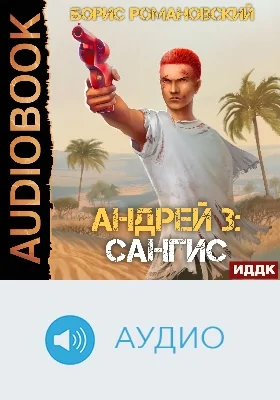 Андрей: аудиоиздание. Книга 3. Сангис