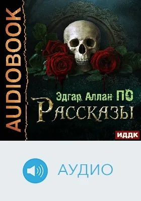 Рассказы: аудиоиздание