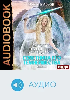 Академия Тьмы и Теней: аудиоиздание. Книга 2. Советница его темнейшества