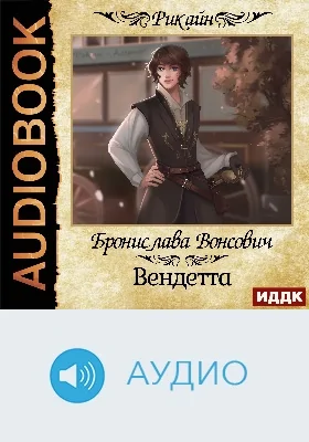 Королевства Рикайна: вендетта: аудиоиздание