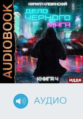 Дело черного мага: аудиоиздание. Книга 4