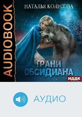 Грани Обсидиана: аудиоиздание