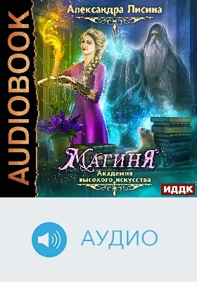 Академия высокого искусства: аудиоиздание. Книга 2. Магиня
