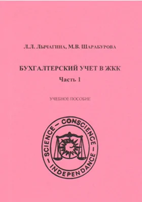 Бухгалтерский учет в ЖКК: учебное пособие: в 2 частях, Ч. 1