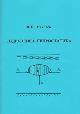 Гидравлика. Гидростатика