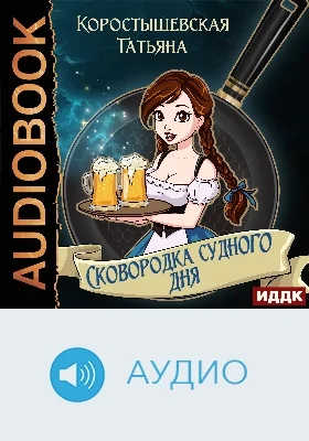 Сковородка судного дня: аудиоиздание