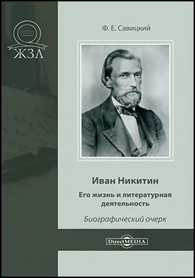 Иван Никитин