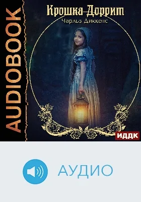 Крошка Доррит: аудиоиздание