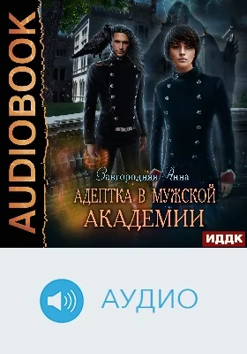 Адептка в мужской академии: аудиоиздание