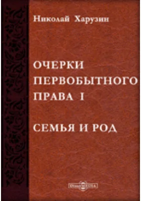 Очерки первобытного права. I. Семья и род