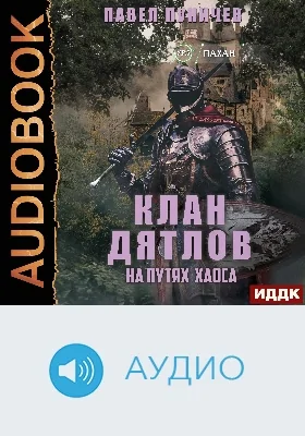 Клан «Дятлов» на путях Хаоса: аудиоиздание. Книга 3
