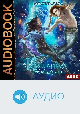Страж морского принца: аудиоиздание. Книга 2. Избранная морского принца
