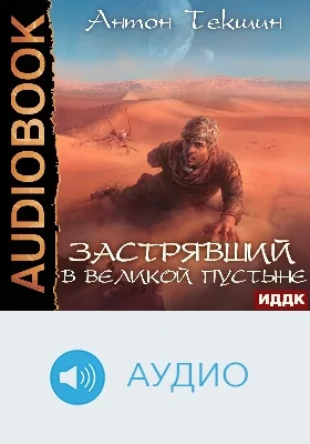 Застрявший: аудиоиздание. Книга 1. Застрявший в Великой Пустыне