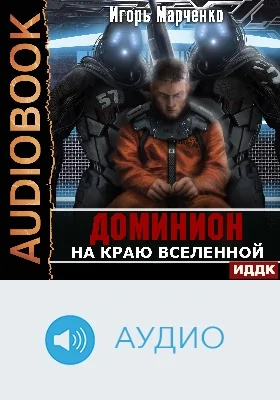 Доминион: аудиоиздание. Книга 07. На краю Вселенной