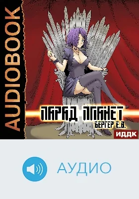 Горизонт событий: аудиоиздание. Книга 5. Парад планет
