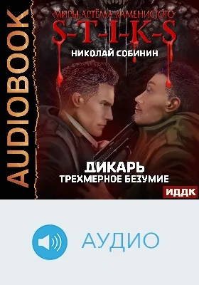 Миры Артёма Каменистого. S-T-I-K-S: дикарь: аудиоиздание. Книга 3. Трехмерное безумие