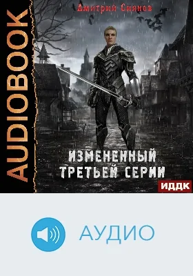 Изменённый: аудиоиздание. Книга 1. Изменённый третьей серии