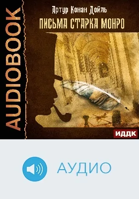 Письма Старка Монро: аудиоиздание