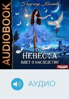 Невеста идет в наследство: аудиоиздание